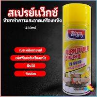 Sweet.T สเปรย์แว็กซ์ แว็กซ์พื้น แว็กซ์โซฟา ดูแลเฟอร์นิเจอร์ floor waxing