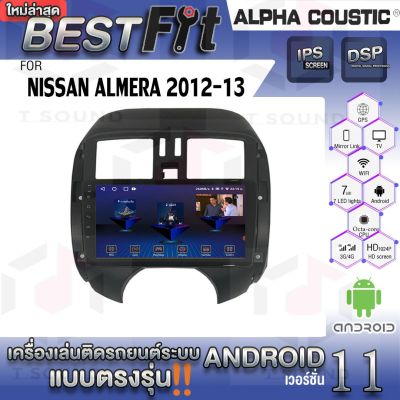 Alpha Coustic จอแอนดรอย ตรงรุ่น NISSAN ALMERA 2012-13 ระบบแอนดรอยด์V.12 ไม่เล่นแผ่น เครื่องเสียงติดรถยนต์