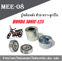 Sonicบู๊ชดุมหลัง Honda Sonic 125 ด้านขวา ด้านซ้าย  ลูกปืน2ตลับ 1ชุดได้ลูกปืนซ้าย ขวา บูชซ้าย บูชขวา