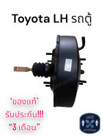 หม้อลมเบรค Toyota Hiace LH รถตู้ 11นิ้ว / โตโยต้า ไฮเอซ LH รถตู้ ชั้นเดียว ของแท้ งานญี่ปุ่น ประกัน 3 เดือน OC