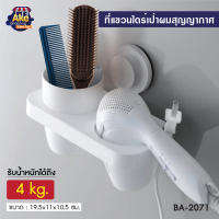 ++ลดพิเศษ++ ที่แขวนไดร์เป่าผมสุญญากาศ รุ่น OL/BA-2071 สีขาว