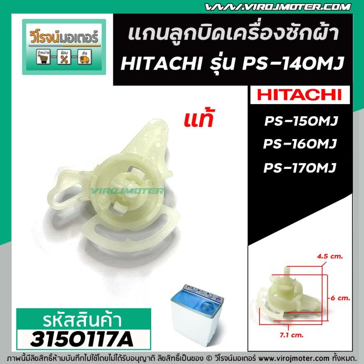 แกนในลูกบิด-เปิด-ปิดน้ำทิ้ง-เครื่องซักผ้า-hitachi-แท้-ps-140mj-ps-150-ps-160-ps-170-หลายตัวลงท้าย-3150117a