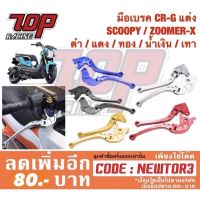 มือเบรค CRG แต่ง PCX-150 ปี 2012-2020 ZOOMER-X CLICK PCX-125 SCOOPY-i 2009-2015 อย่างดี (มือเบรคคอมบายใส่ไม่ได้) บริการเก็บเงินปลายทาง