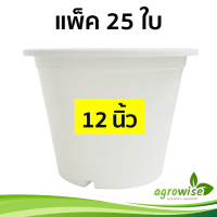 กะถางต้นไม้ กระถางต้นไม้ กระถางพลาสติก 25 ชิ้น กระถางขาว สีขาว 12 นิ้ว