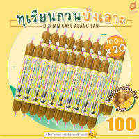 (เก็บคูปองส่งฟรี) - ทุเรียนกวน ทุเรียนกวนบังเลาะ 100 กรัม 20แท่ง(=2กิโล) (วิสาหกิจชุมชนกลุ่มทุเรียนกวนบังเลาะ  อ.เจาะไอร้อง จ.นราธิวาส)