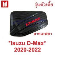SALE รุ่นตัวเตี้ย ลายเคฟล่า ครอบฝาถังน้ำมัน Isuzu D-max 2020 - 2022 Dmax อีซูซุ ดีแม็กซ์ 2019 2-4 ประตู D MAX ดีแมค ครอบฝาถัง ยานยนต์ อุปกรณ์ภายนอกรถยนต์ อื่นๆ