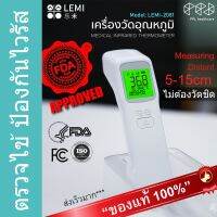 ที่วัดไข้ อินฟราเรด LEMI Medical Infrared Thermometer รับรอง ใช้ทางการแพทย์ แม่นยำ วัดได้ห่าง 5-15cm วัดอุณหภูมิ ร่างกาย