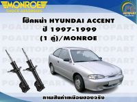 โช๊คหน้า HYUNDAI ACCENT  ปี 1997-1999 (1 คู่)/MONROE ORIGINAL