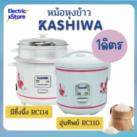 หม้อหุงข้าวอุ่นทิพย์ kashiwa ขนาด 1 ลิตร รุ่น RC110 หม้อหุงข้าวมีซึ่งนึ่งอุ่นอาหาร รุ่น RC114 คละสี คละลาย