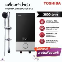 (ส่งไว)เครื่องทำน้ำอุ่น TOSHIBA เครื่องทำน้ำอุ่น 3,800 วัตต์ รุ่น DSK38ES5KB-สีดำ มีรับประกันสินค้า