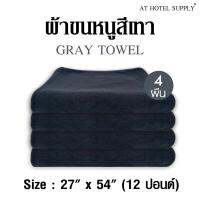 ผ้าขนหนู สีเทา ขนาด27”*54” 12ปอนด์ ใช้ในโรงแรม รีสอร์ท Airbnb หรือใช้ส่วนตัว จำนวน 4 ผืน