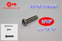 สกรูหัวกลมผ่า ขนาด 3/16" ยาว 1/4"-6" สกรูหัวกลม   น็อตหัวผ่า   หัวกลมผ่า