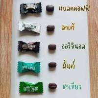 ลูกอมกาแฟ[50/100/250กรัม] Coffee Candy เข้มรสกาแฟแท้ มีคาเฟอีน หวานน้อย ได้เยอะ