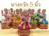 นางกวัก เรซิ่น 5 นิ้ว(สินค้ามี 9 สี)ราคาต่อองค์