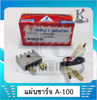 แผ่นชาร์ท แผ่นชาร์จ เรกูเลเตอร์ เรกูเรเตอร์ Suzuku A-100 6V. / เอ-100 6โวร์