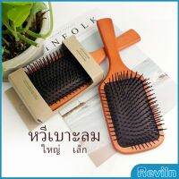 Reviln แปรงหวีไม้แท้ นวดดูแลรากผมเส้นผมหนังศรีษะ น้ำหนักเบาด้ามไม้+มีกล่อง Air cushion comb