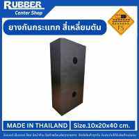 ยางกันชน ยางกันกระแทกสี่เหลี่ยมตัน ขนาด 10 x 20 x 40 CM. ผลิตจากยางธรรมชาติ MADE IN THAILAND สินค้าคุณภาพจากโรงงานผลิต มีระบบ ISO9001:2015