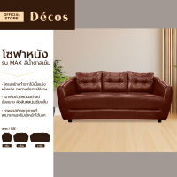 DECOS โซฟาหนัง รุ่น MAX สีน้ำตาลเข้ม |AB|