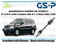 เพลาขับหน้าขวา HONDA CR-V(GEN1) ปี 1999-2001(วงนอก ABS 91.5 มิล)(1เส้น)/GSP