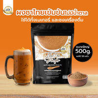 ผงชาไทย สูตรเข้มข้น (ไม่มีน้ำตาล) BK เหมาะสำหรับคนรักการทำเบเกอรี่ สะดวกใช้ง่าย ไม่ต้องต้ม ขนาด 500 กรัม