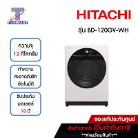 HITACHI เครื่องซักผ้าฝาหน้า 12 กิโลกรัม Hitachi BD-120GV-WH | ไทยมาร์ท THAIMART