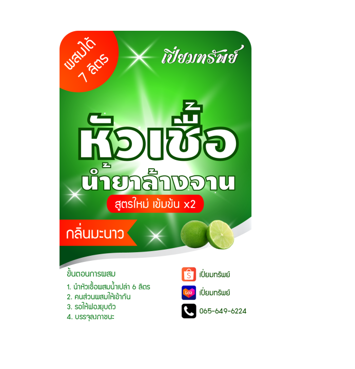 สูตรใหม่-เปี่ยมทรัพย์-หัวเชื้อน้ำยาล้างจาน-น้ำยาล้างจาน-กึ่งสำเร็จรูป-กลิ่นมะนาว-ผสมได้-7-ลิตร