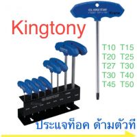 HOT** Kingtony ประแจท็อค ด้ามตัวที ประแจท็อก TORX หัวดาว ส่งด่วน ประแจ เลื่อน ประแจ ปอนด์ ประแจ คอม้า ประแจ บล็อก