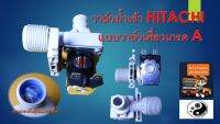 วาล์วน้ำเข้า Hitachi  แบบวาล์วเดี่ยวเกรด A