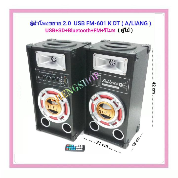 ตู้ลำโพงขยาย 2.0 ขนาด 6 นิ้ว 2 ทาง A/LiANG รุ่น FM-601KDT รองรับ BLUETOOTH USB SD FM