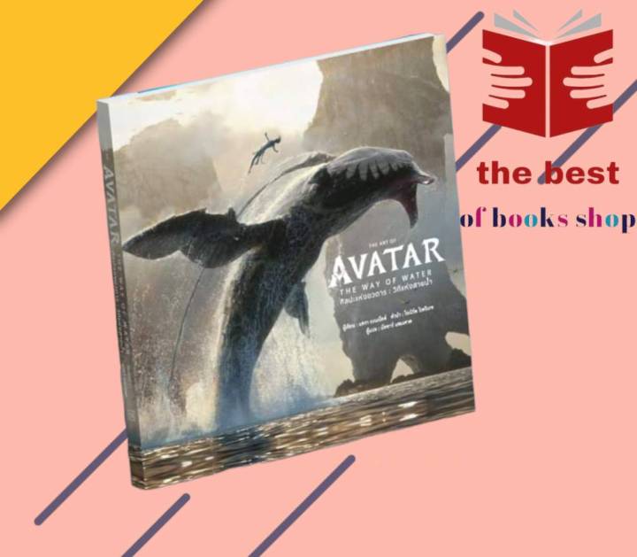 หนังสือthe-art-of-avatar-the-way-of-water-สนพวารา-ผู้แต่ง-สำนักพิมพ์-dk-เรื่องแปล-วิทยาศาสตร์แฟนตาซี