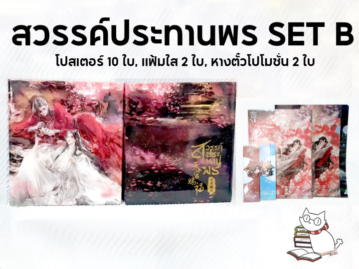 boxset-หนังสือ-สวรรค์ประทานพร-เล่ม-8-เล่มจบ