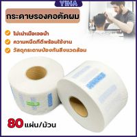 Yiha กระดาษรองคอตัดผม มีกาวในตัว ม้วนใหญ่ 80แผ่น/ม้วน. กระดาษพันคอก่อนตัดผม Neck paper