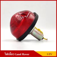 TS032 ไฟเลี้ยว พร้อมหลอดไฟ 12V สีแดง แลนด์โรเวอร์ Land Rover ราคา ดวงละ