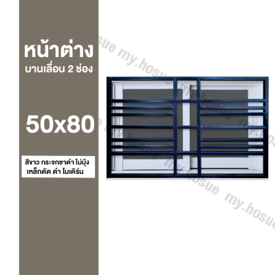 หน้าต่างบานเลื่อน 2 ช่อง 50x80 พร้อมเหล็กดัดสีดำ โมเดิร์น (วงกบหนา 10 ซม/กระจกหนา 5 มิล)