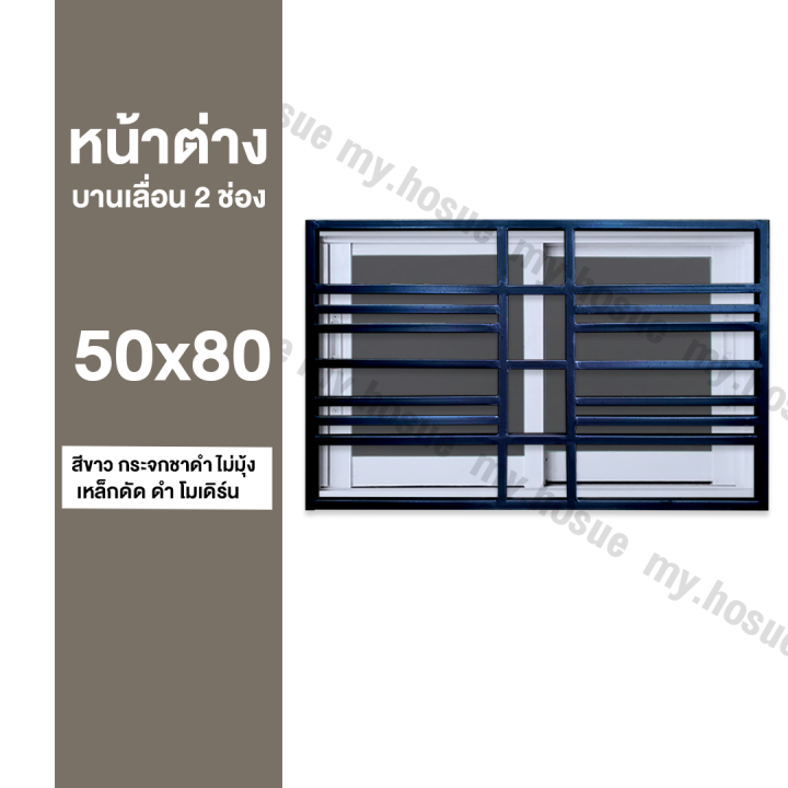 หน้าต่างบานเลื่อน-2-ช่อง-50x80-พร้อมเหล็กดัดสีดำ-โมเดิร์น-วงกบหนา-10-ซม-กระจกหนา-5-มิล