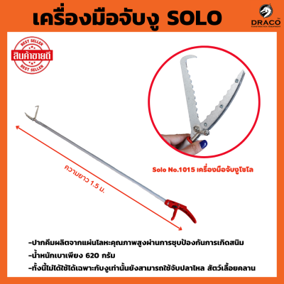 เครื่องมือจับงู SOLO NO.1015 ที่จับงู ไม้จับงู จับงู ไม้จับ ไม้หนีบ อุปกรณ์จับงู ยาว 1.5ม. ไม้คีบงู ตะขอจับงู คีมจับงู