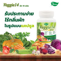 ผักอัดเม็ด 14 ชนิด Veggie 14 x 1 ขวด เคล พาร์สเลย์ แครอท บีทรูต มะเขือเทศ กะหล่ำปลีแดง ฟักทอง ผักแคปซูล ผักเม็ด เดอะ เนเจอร์ THE NATURE