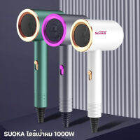 ไดร์เป่าผม SUOKA 1000w ดีไซน์ใหม่ รูปทรงสวยงามทันสมัย น้ำหนักเบา จับกระชับมือ มี มอก.