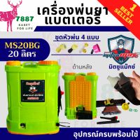 MITSUMAXX(มิตซูแมกซ์) - เครื่องพ่นยาแบตเตอรี่ 20 ลิตร(ปั๊ม 6.8 บาร์, แบต 12V 8Ah) รุ่น MS20B ก้านทองเหลือง ยืดหดทนนาน