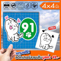 สติ๊กเกอร์ติดฝาถังน้ำมัน 91 ทาสแมว ทนแดดทนฝน กันน้ำ 100%  มีขอบขาว ติดรถได้ทุกสี สวยเด่น ขนาด 4x4นิ้ว