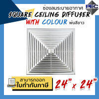 [PSC] ส่งจากไทย! ช่องจ่ายลมระบายอากาศ หัวจ่ายแอร์ SQUARE CEILING DIFFUSER WITH COLOUR 24 inch x 24 inch พ่นสีขาว (ขนาดช่องเจาะ)