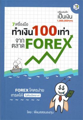 หนังสือ   7 เครื่องมือทำเงิน 100 เท่า จากตลาด FOREX