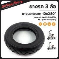 ยางนอกรถ Scooter  ขนาด 10x2.50" 24Motor