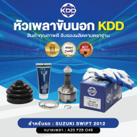 KDD หัวเพลาขับนอก SUZUKI SWIFT 2012 NORMAL (เบอร์ SK-2354) (ขนาด ฟันใน28/ฟันนอก25/บ่า49)