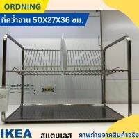 IKEA อิเกีย ที่คว่ำจาน ที่วางจาน ที่ใส่จาน สแตนเลส 50x27x36 ซม. ORDNING *วางผึ่งจานได้ครั้งละ 29 ใบ*