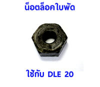 น็อตล็อคใบพัด ใช้กับ DLE20 อุปกรณ์เครื่องยนต์ OTDLE20 อุปกรณ์เครื่องบินน้ำมัน Rc