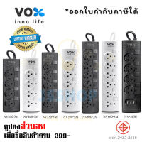 ปลั๊กไฟ ปลั๊กพ่วง รางปลั๊ก  มาตรฐาน มอก. ยี่ห้อ Vox รุ่น NV มี 4/5/6 ช่อง สายไฟยาว 3/5 เมตร รองรับไฟ 2300 วัตต์ รับประกันตลอดอายุการใช้งาน by JSshop