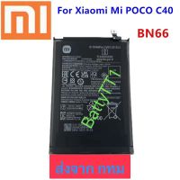 แบตเตอรี่ Xiaomi Mi Poco C40 BN66 6000mAh ประกัน 3 เดือน