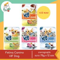 Vif อาหารเปียกสูตรสำหรับลูกสุนัข ขนาด 75g. X12 (12ชิ้น)