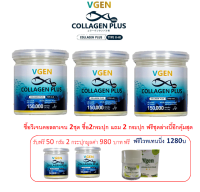 Vgen Collagen Plus Tripeptide Type2&amp;3 วีเจนคอลลาเจนพลัส ไตรเปบไทด์ไทพ2&amp;3 กระปุก150กรัม3กระปุกทานได้110วันฟรีวีเจนไวทิทนนิ่งพลัสครีม1280บาทฟรี #Collagenplus